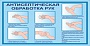 Плакат "Антисептическая обработка рук"