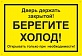 Плакат "Берегите холод"